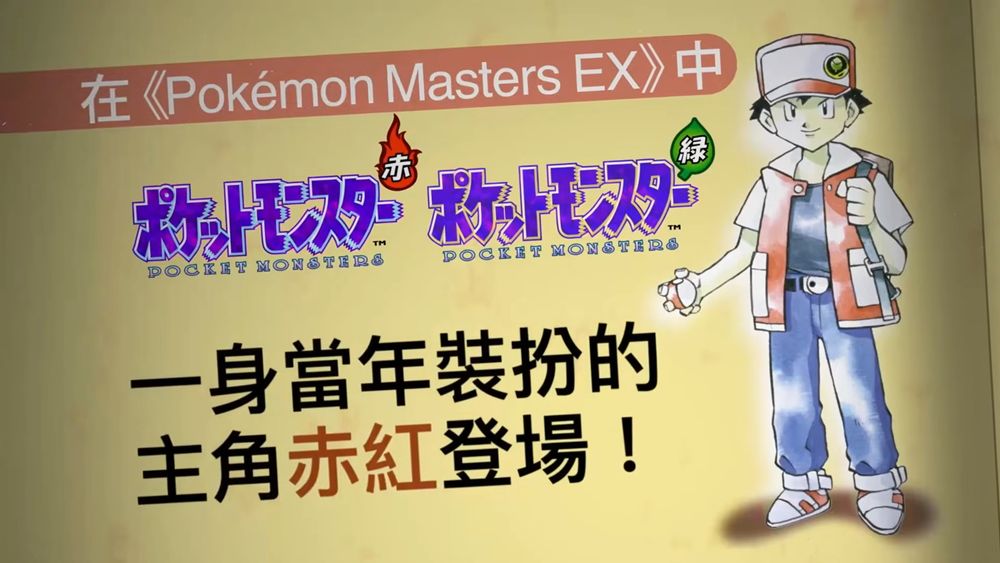 《宝可梦大师 EX》推出大师 EX 拍组「赤红（1996）＆皮卡丘」 一身当年装扮的主角赤红登场