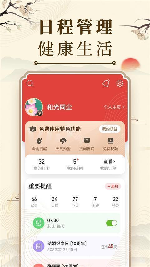 中华万年历最新版官方免费