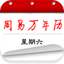 周易万年历老版本