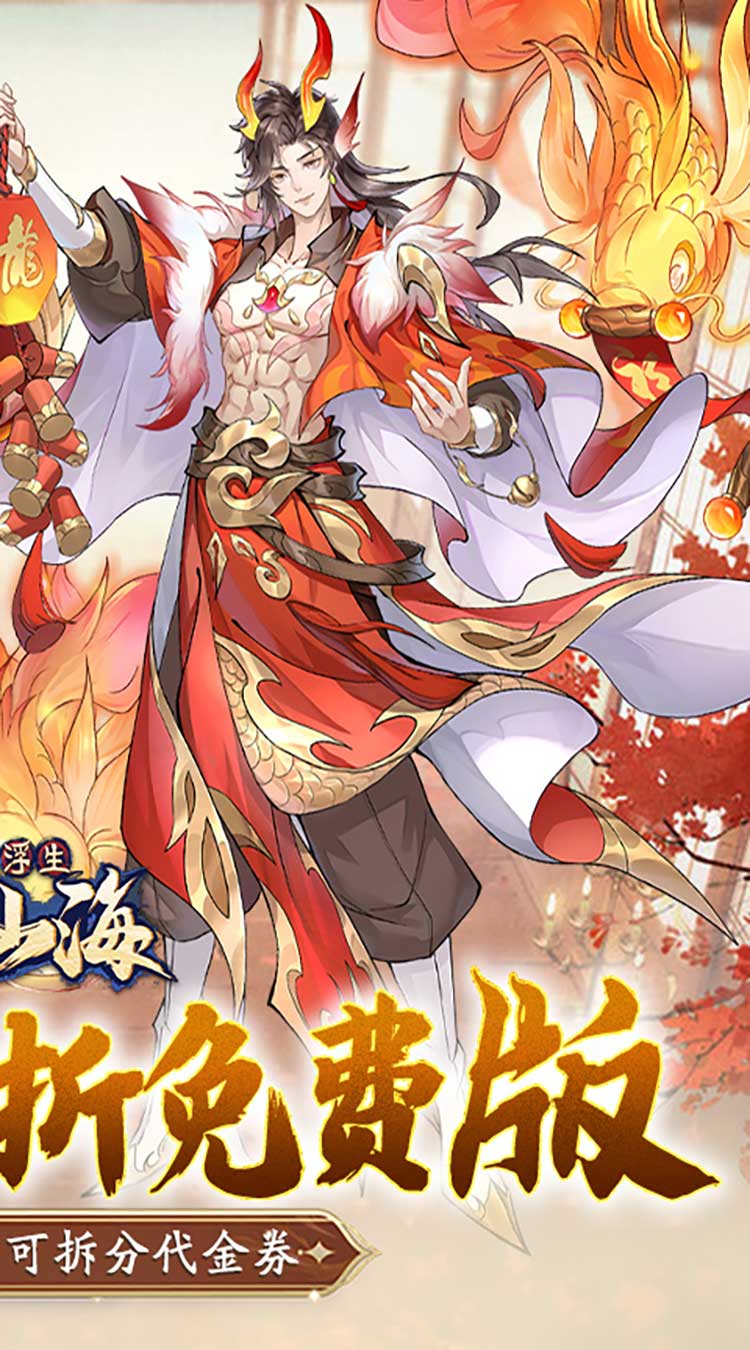 浮生梦山海（0.1折免费版）