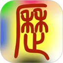 易学万年历全能版