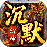霸刀传奇（幻神沉默免费版）