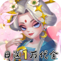 神州风闻录（0.1折日送1万代金券）