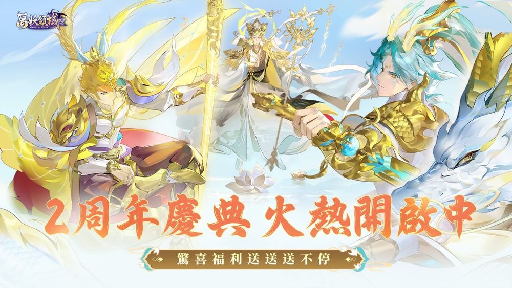 《万妖领域》迎来 2 周年庆典 首位神魔 LR 神将「八部天龙」开启招募