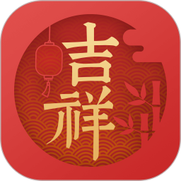 吉祥万年历正宗版本