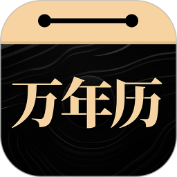 吉真万年历最准确版本