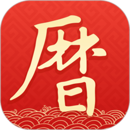 墨迹万年历免费版