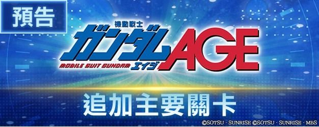 《SD 钢弹 G 世代 永恒》主要关卡追加「机动战士钢弹 AGE」