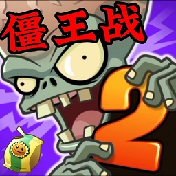 植物大战僵尸时空再旅版