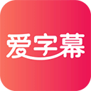 爱字幕