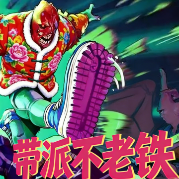 愤怒的大脚