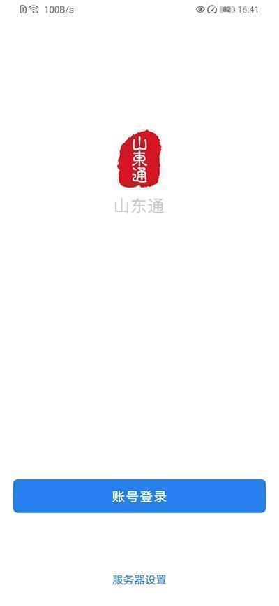 山东通