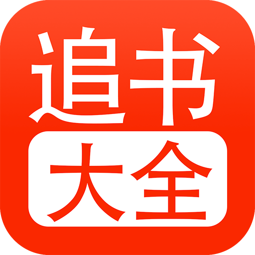 追书大全苹果版