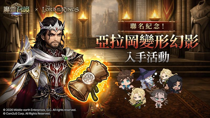 《魔灵召唤》x《魔戒》联名推出「亚拉冈」变形幻影活动