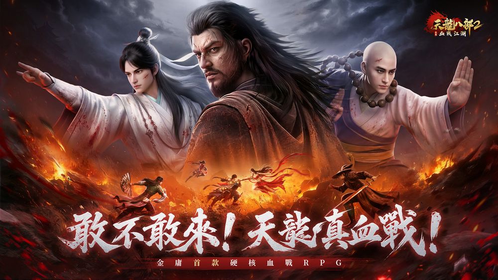 金庸正版授权 MMORPG《天龙八部 2：血战江湖》开启全球事前登录活动