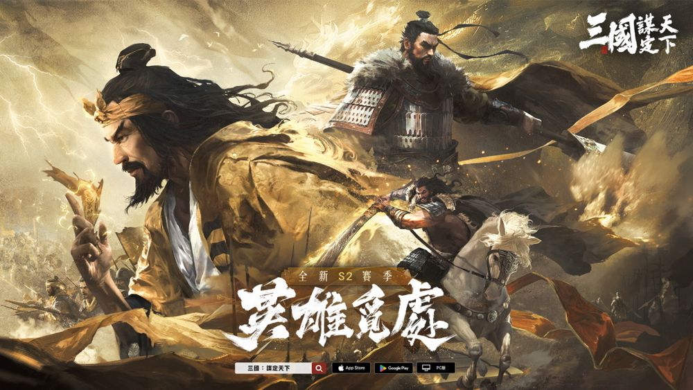 《三国：谋定天下》S2 赛季「英雄觅处」明日登场 兵种系统进阶、多名新武将及众多机制登场