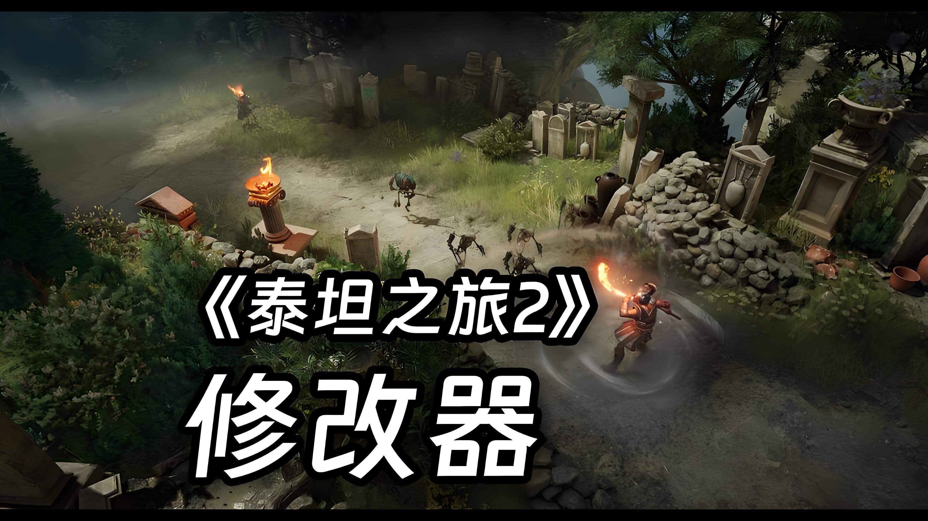 泰坦之旅修改器