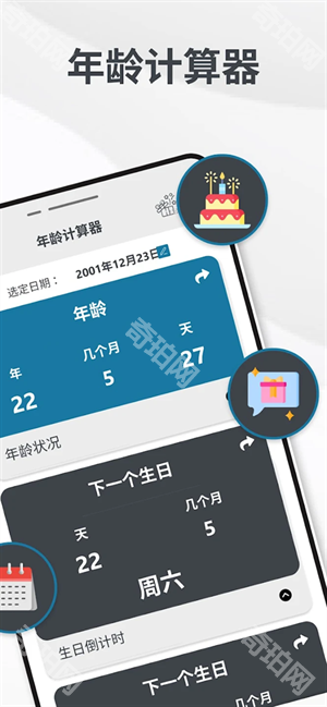 年龄计算器