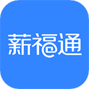 掌上薪福通