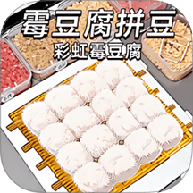 拼豆霉豆腐