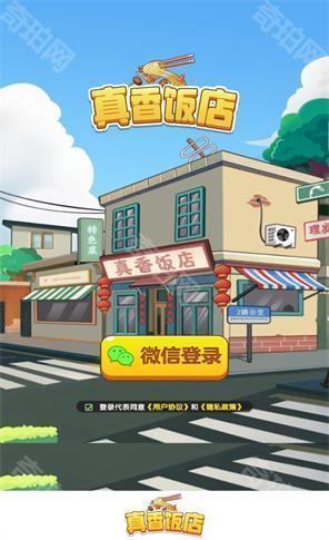 真香饭店赚钱小游戏
