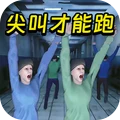 尖叫才能跑游戏安装包