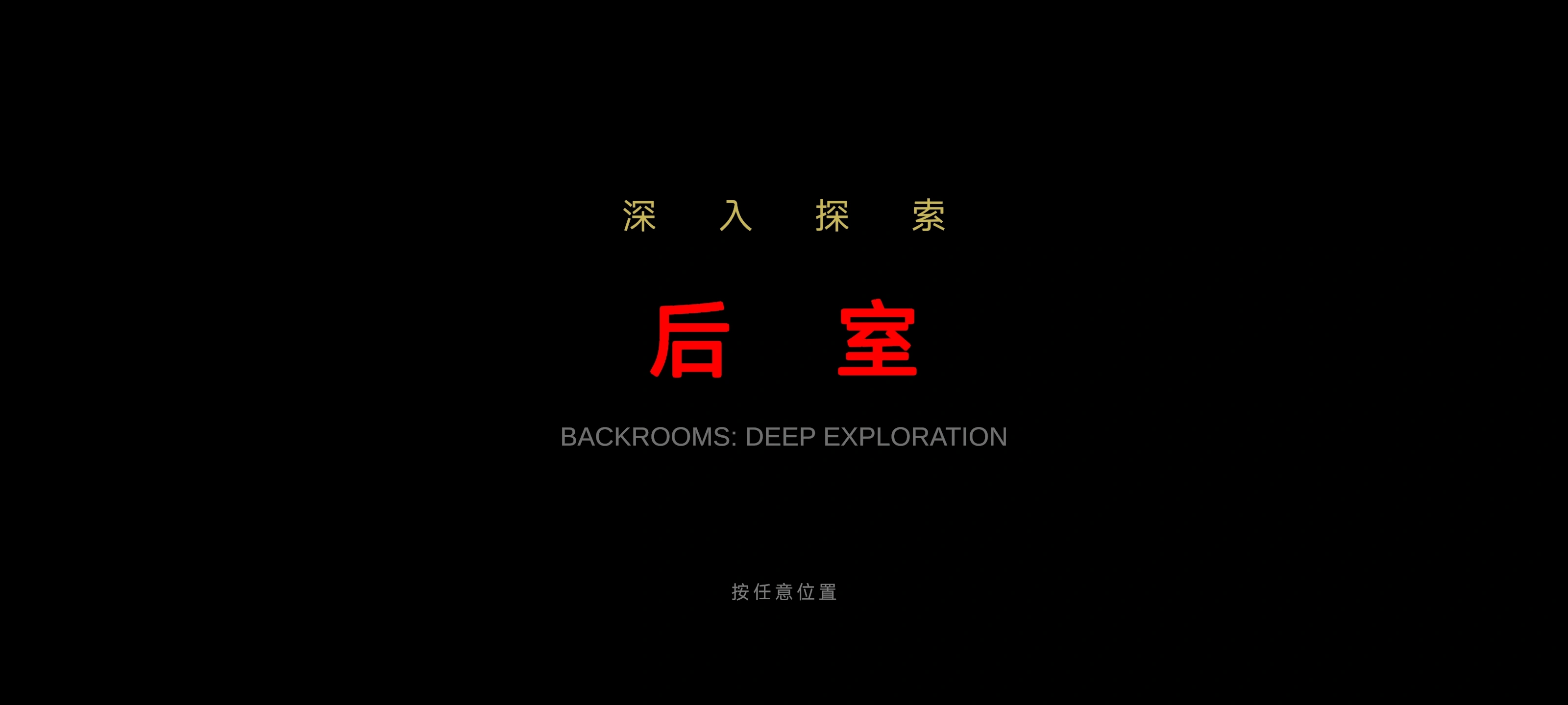 后室深入探索