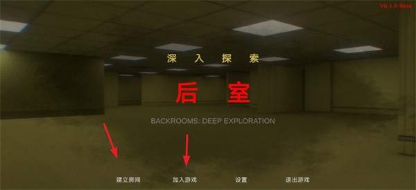 后室深入探索手机版