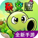 植物大战僵尸杂交版重制版0.17版本