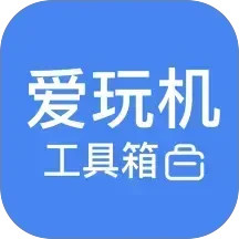 爱玩机工具箱旧版