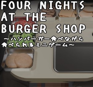汉堡店的四个夜晚免费版
