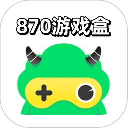 870游戏盒旧版本