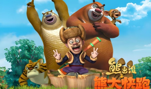 熊出没之熊大快跑