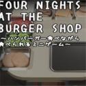 汉堡店的四个夜晚