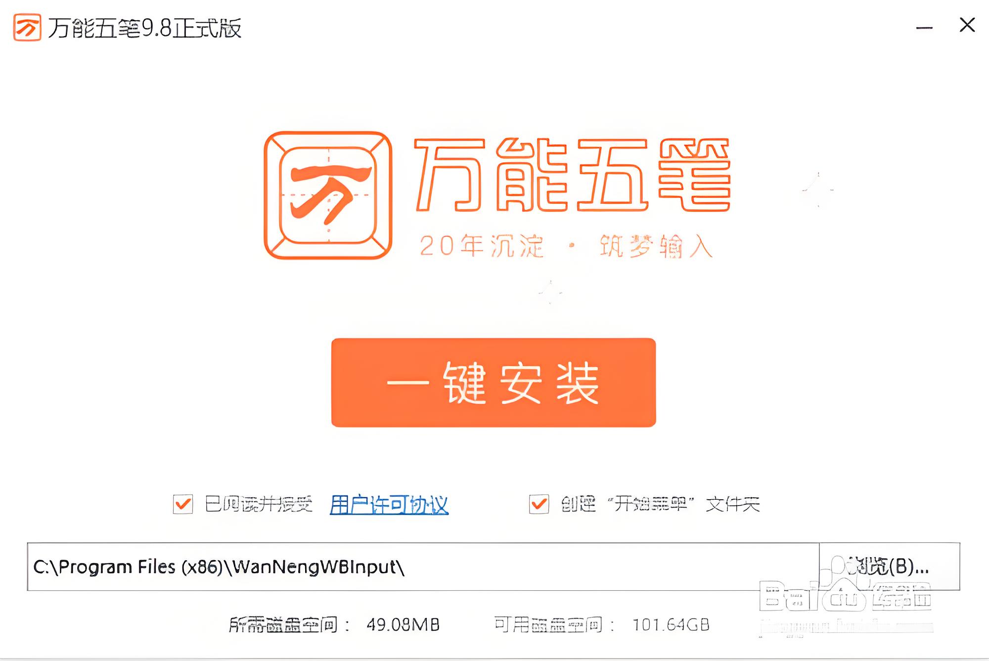 万能五笔输入法