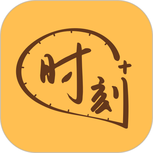 时刻家