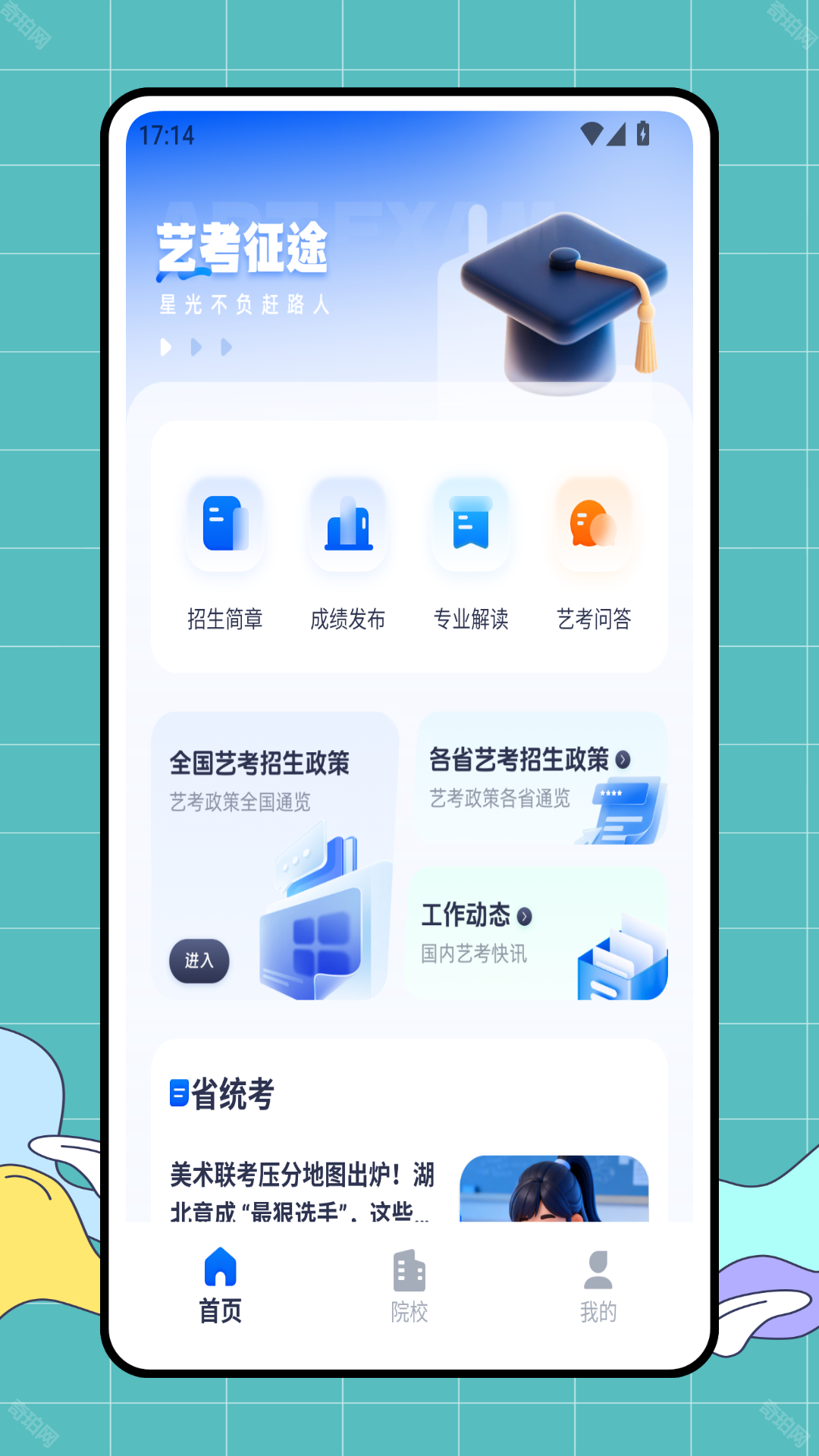 艺考升