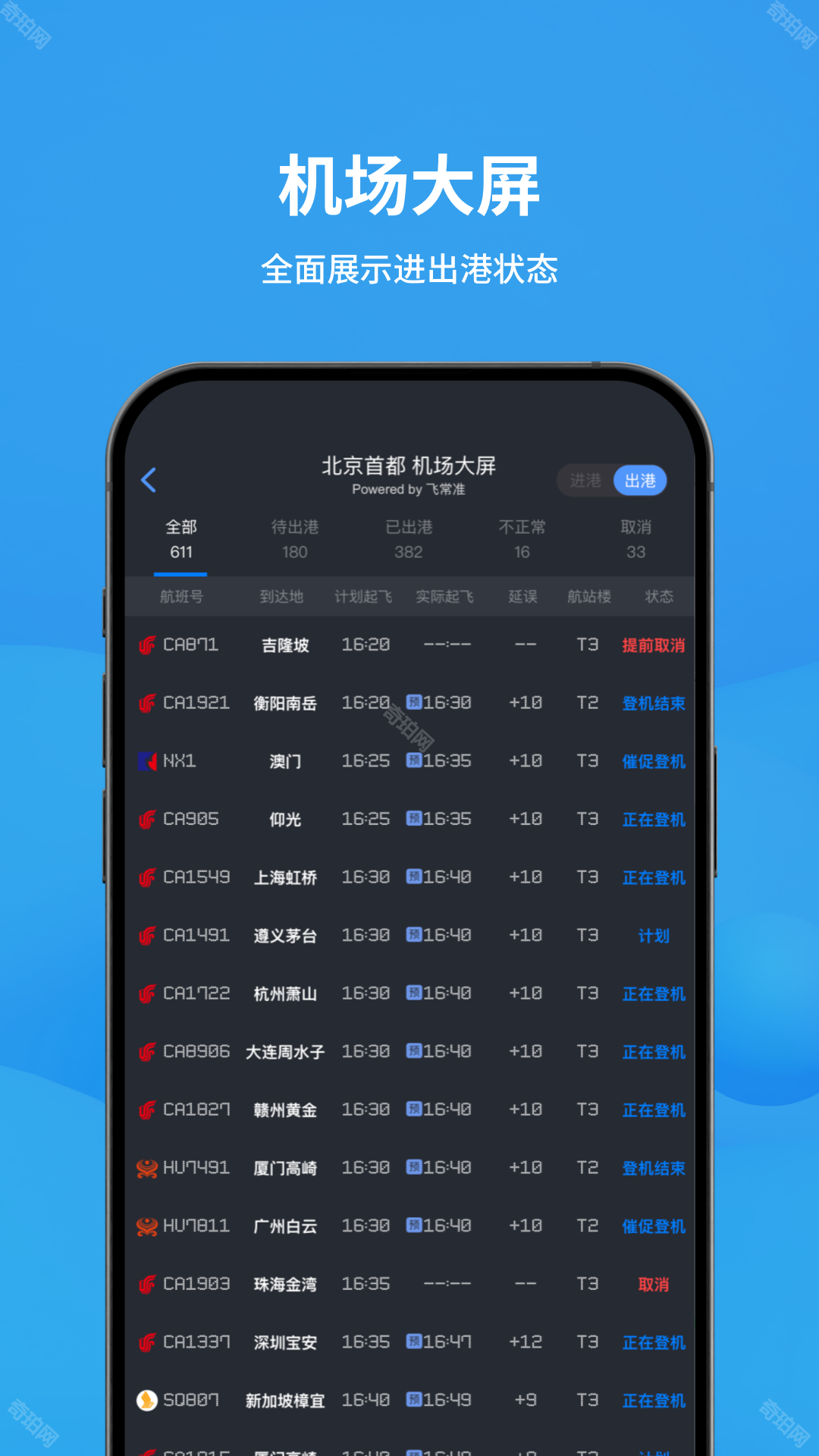 飞常准