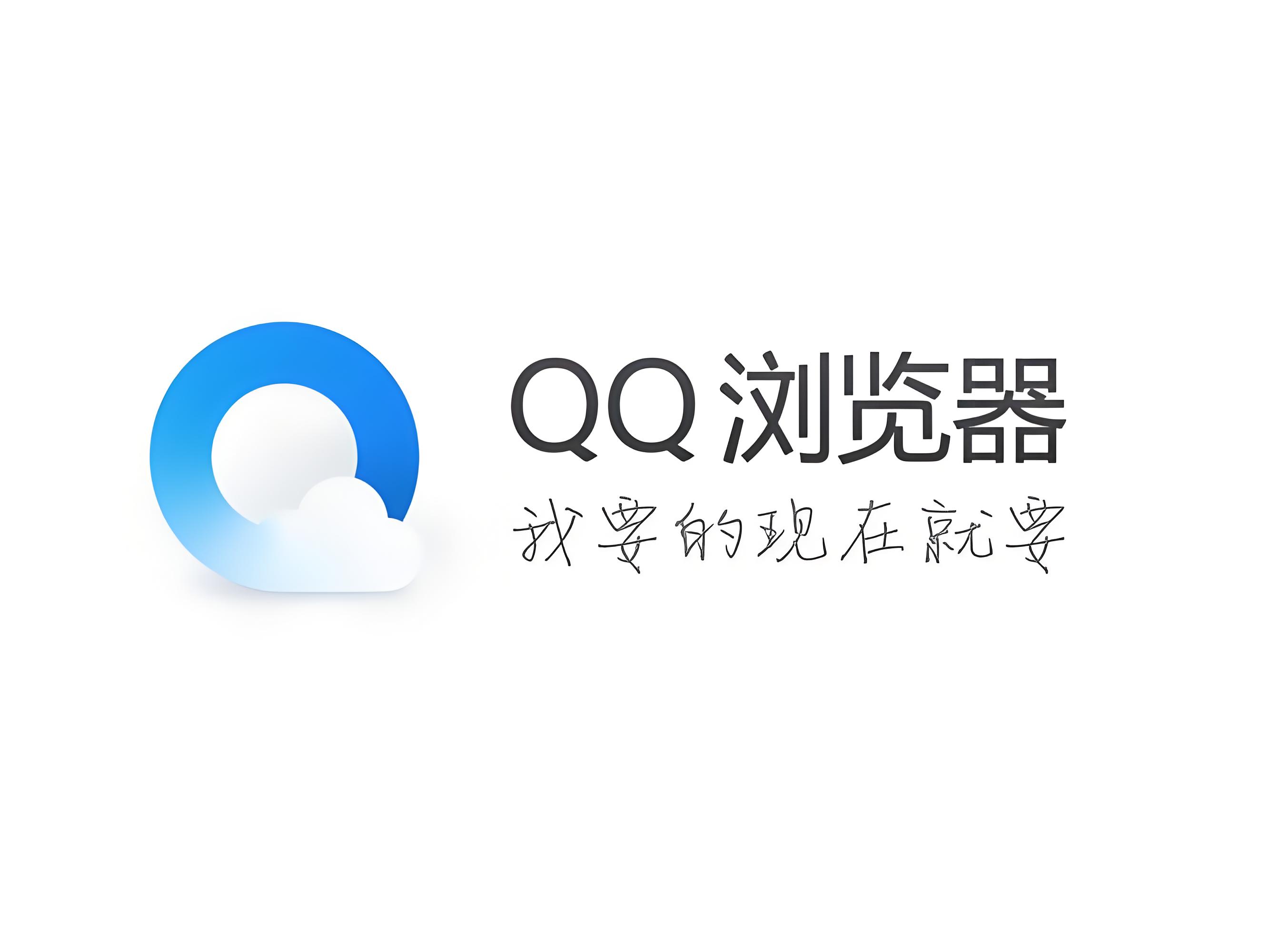 腾讯浏览器
