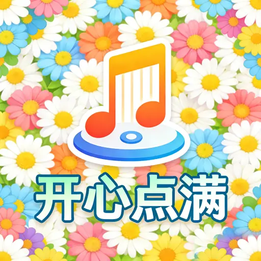 开心点满