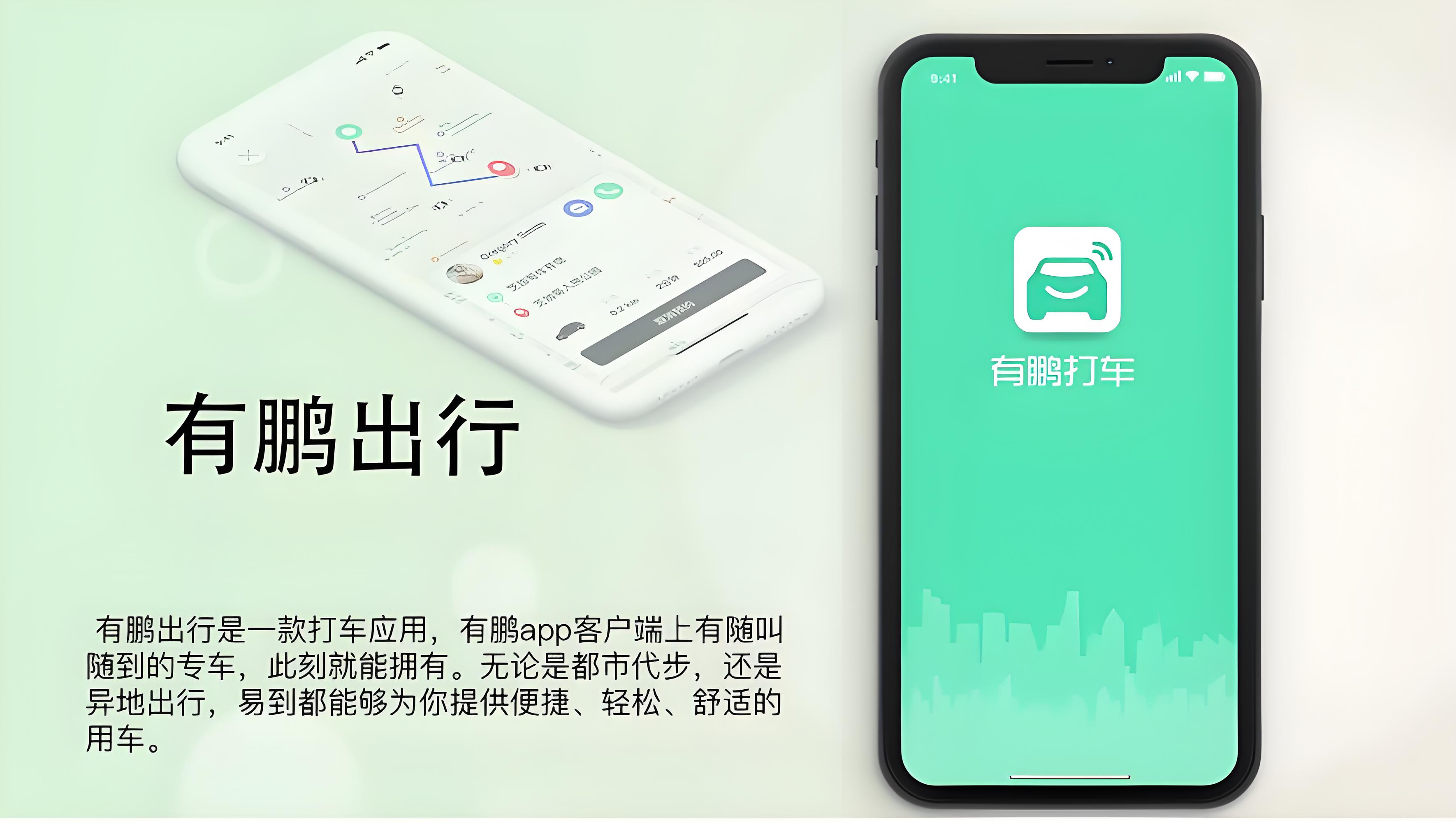 有鹏出行
