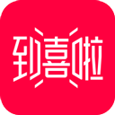 到喜啦