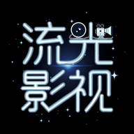流光影视tv版