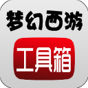 梦幻西游工具箱模拟器