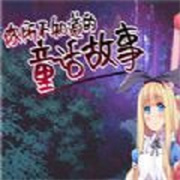 你所不知道的童话汉化版