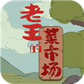 老王的菜市场无广告版