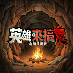 英雄来搞鬼