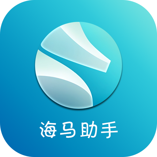 海马助手ios版