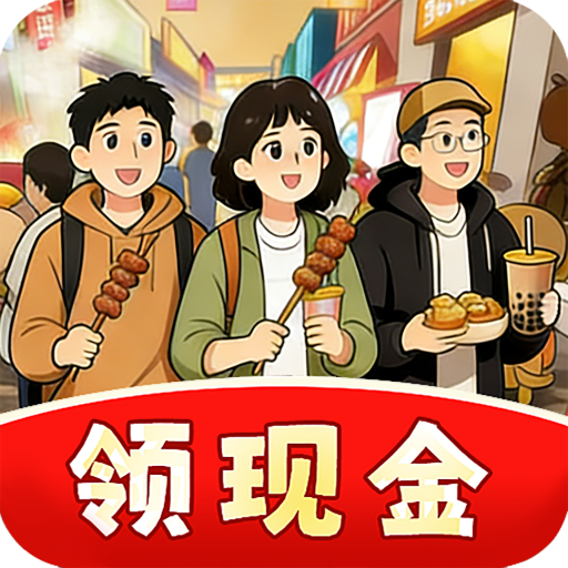 欢乐美食街红包版