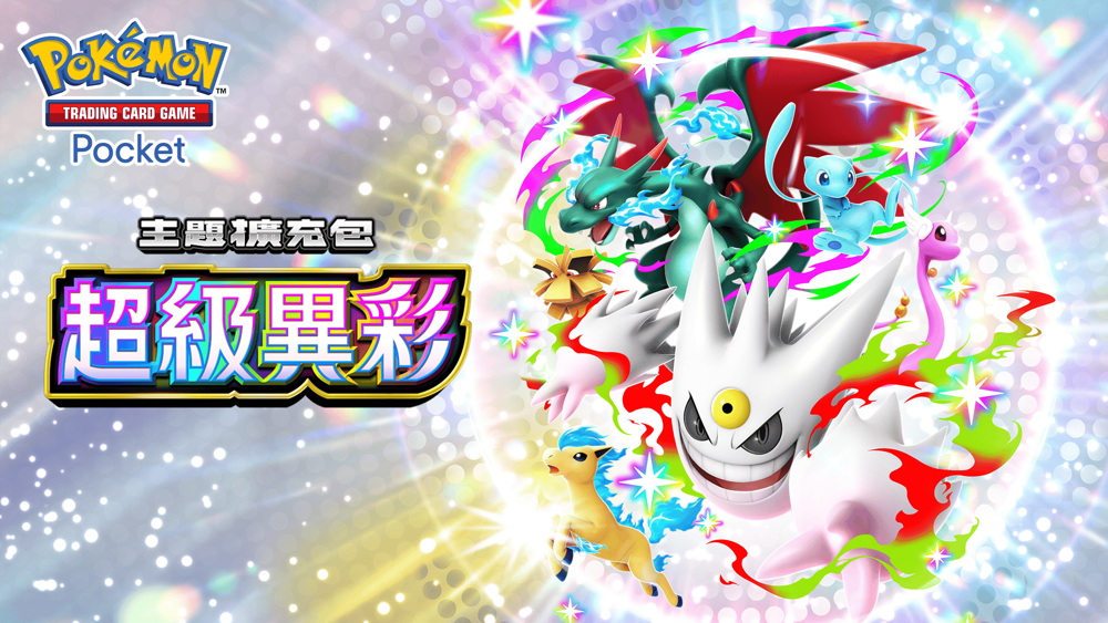 PTCG Pocket》收录超级耿鬼、超级喷火龙X 等首度登场卡片的全新主题
